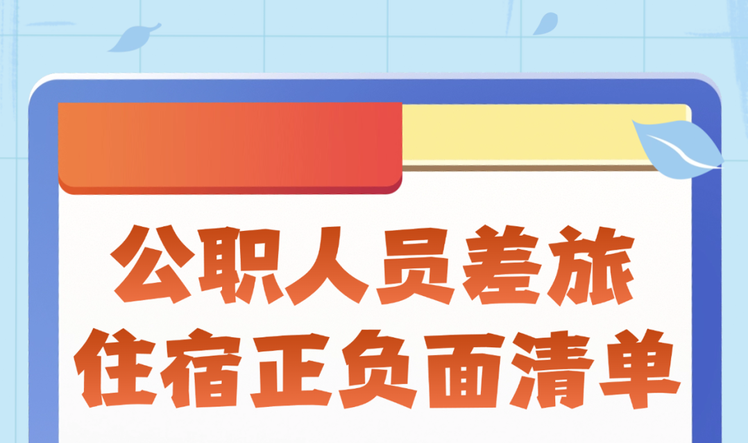 学思践悟 | 公职人员差旅住宿正负面清单
