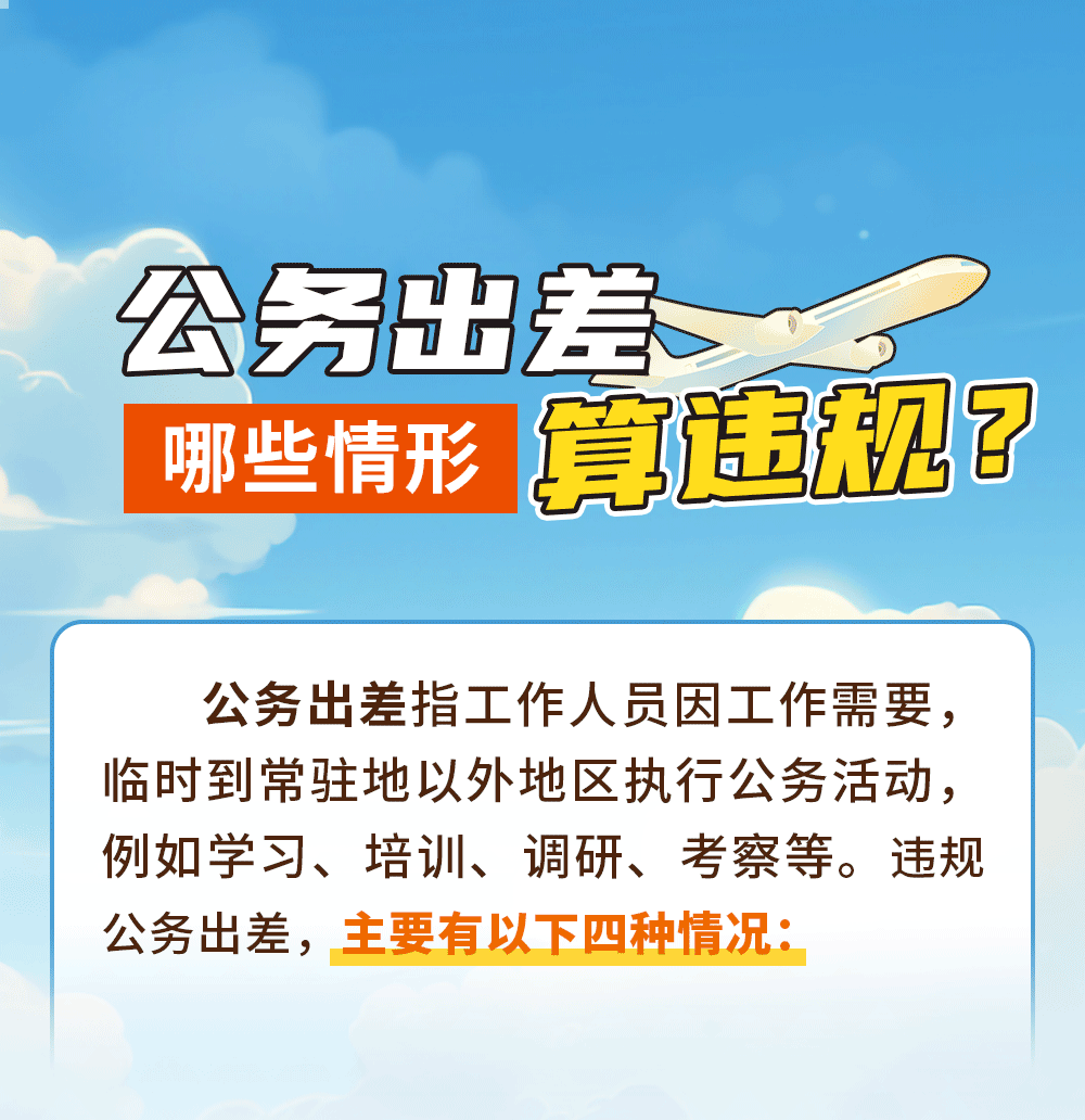 学思践悟 | 公务出差哪些情形算违规？
